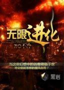 無限近化（末日類型）