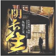 陰長生