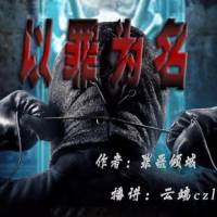 以罪為名