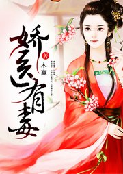 嬌醫有毒