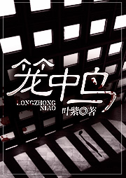 病·籠中鳥