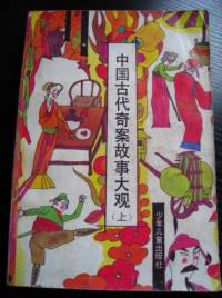 中國古代奇案之生死板