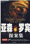 亞森羅賓探案集