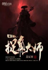捉鬼大師