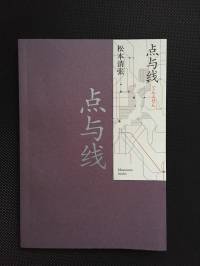 點與線（松本清張）