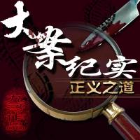 大案紀實【正義之道】