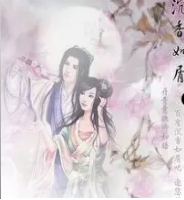 沉香如屑