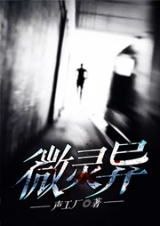 微靈異（一）