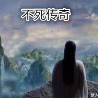 不死傳奇
