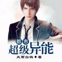 都市超???能