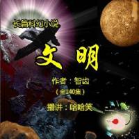 智齒_文明