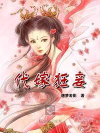 代嫁狂妾