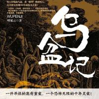 《烏盆記》（想不到的推理結局）紫襟故事