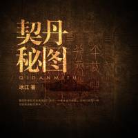 契丹秘圖（紫襟）