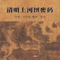 清明上河圖密碼