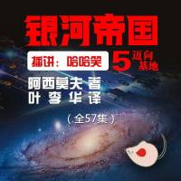 阿西莫夫（銀河帝國05）邁向基地