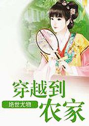 穿越到農家