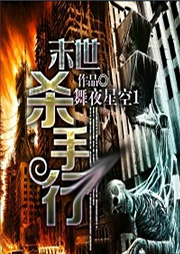 末世殺手行