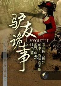 一個驢友的恐怖經歷