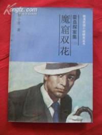 霍桑探案之魔窟雙花