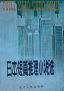 日本短篇推理小說(shuō)集