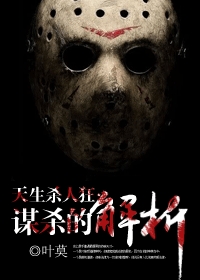 天生殺人狂:謀殺的..