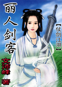 仗劍江湖-麗人劍客