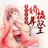 重生女首富：嬌養(yǎng)攝政王