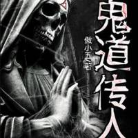 鬼道傳人