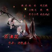 芊澤花（南音版）有聲小說