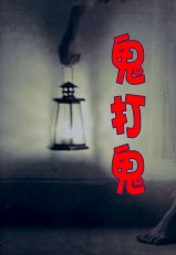 鬼打鬼