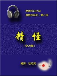 倪匡（原振俠08）精怪