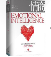 情商：為什么情商比智商更重要