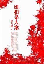 雷鳴拍案(紐扣殺人..