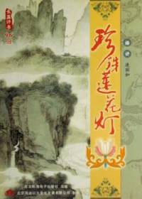 珍珠蓮花燈(連麗如)