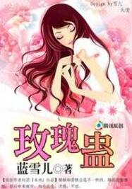 玫瑰蠱