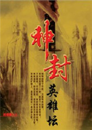 神封英雄壇
