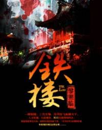 鐵樓