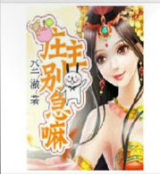 莊主別急嘛