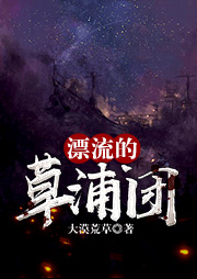 漂流的草浦團