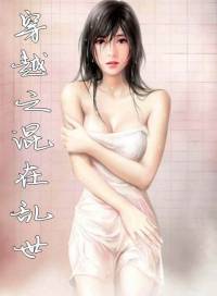 穿越之混在亂世