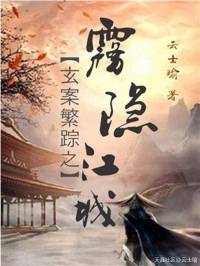玄案繁蹤之霧隱江城