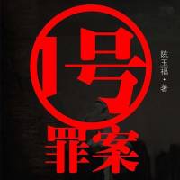 1號罪案