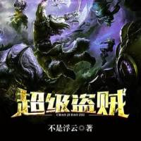 超級盜賊