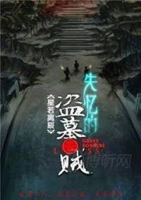 失憶的盜墓賊（ 盜墓巔峰力作）