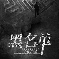 黑名單