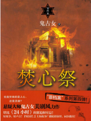 罪檔案:焚心祭