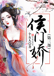 侯門嬌（第三部）