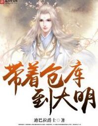 帶著倉庫到大明