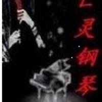 執魔